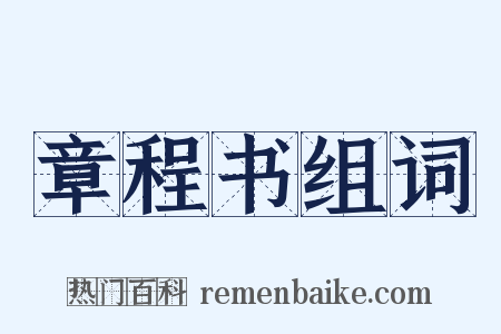 章程书组词是什么意思的图片
